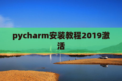 pycharm安装教程2019激活 pycharm安装教程2019激活